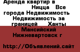 Аренда квартир в Promenade Gambetta Ницца - Все города Недвижимость » Недвижимость за границей   . Ханты-Мансийский,Нижневартовск г.